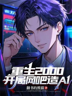 重生2000:开局网吧造AI 重生2000:开局网吧造AI