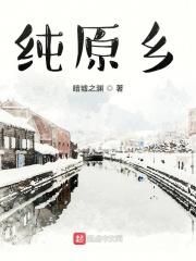 纯原乡 纯原乡