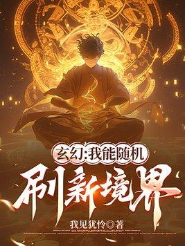 玄幻:我能随机刷新境界 玄幻:我能随机刷新境界