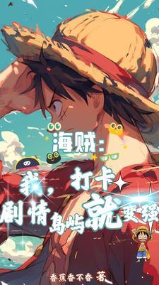 海贼:我,打卡剧情岛屿就变强 海贼:我,打卡剧情岛屿就变强