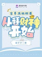 富养流放权臣,从拜财神开始 富养流放权臣,从拜财神开始