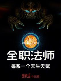 全职法师：每系一个天生天赋