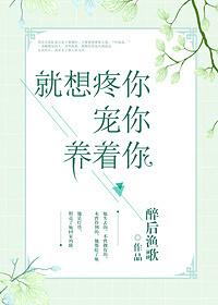 就想疼你宠你养着你 就想疼你宠你养着你