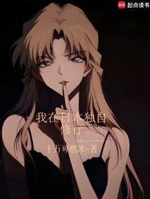 我在日本独自修行 我在日本独自修行