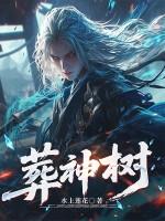 葬神树 葬神树