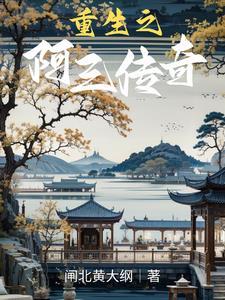 重生之阿三传奇 重生之阿三传奇