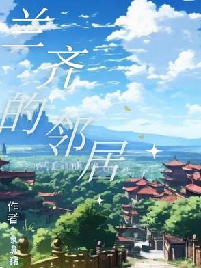 兰齐的邻居 兰齐的邻居