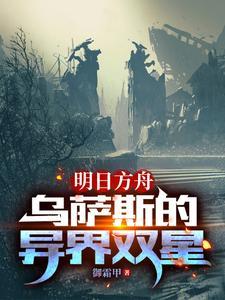 明日方舟:我就是要当白兔子的狗 明日方舟:我就是要当白兔子的狗