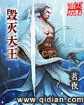 毁灭天王 毁灭天王