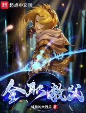 全职教父 全职教父