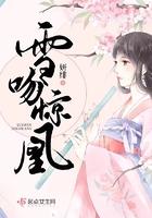 雪吻惊凰 雪吻惊凰