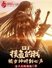斗罗:摸鱼的我被女神听到心声 斗罗:摸鱼的我被女神听到心声