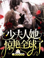 少夫人她惊艳全球了 少夫人她惊艳全球了