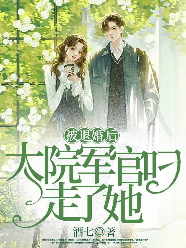被退婚后,大院军官叼走了她 被退婚后,大院军官叼走了她
